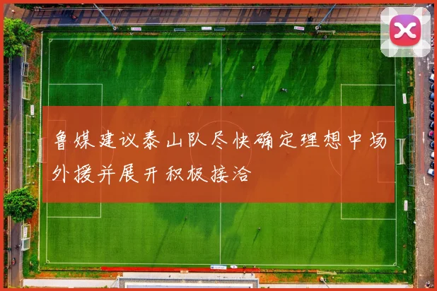 鲁媒建议泰山队尽快确定理想中场外援并展开积极接洽