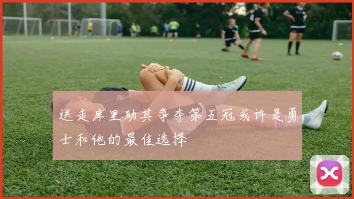 送走库里助其争夺第五冠或许是勇士和他的最佳选择
