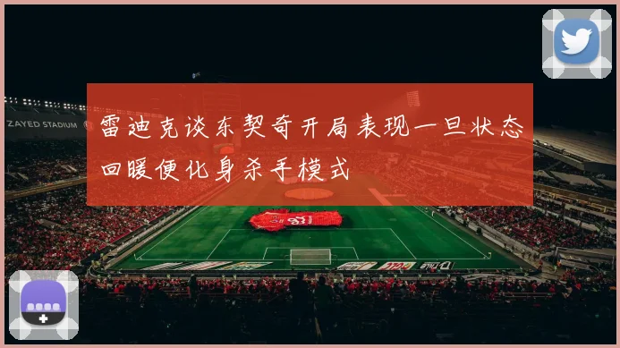 雷迪克谈东契奇开局表现一旦状态回暖便化身杀手模式